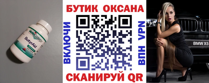 БУТИРАТ Butirat Змеиногорск